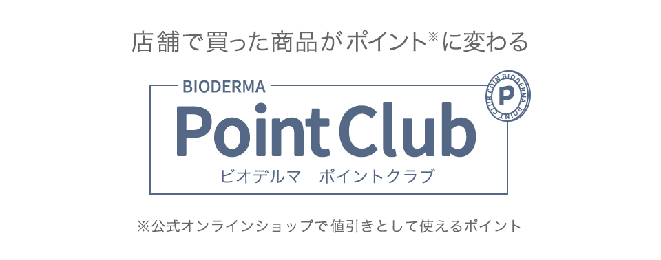 店頭で買った商品が“ポイント”に変わる Point Club ビオデルマ ポイントクラブ