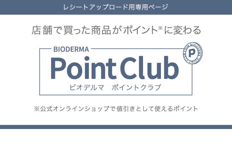 ビオデルマ ポイントクラブ